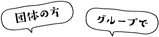 団体の方、グループで