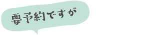 要予約ですが